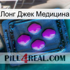 Лонг Джек Медицина 04